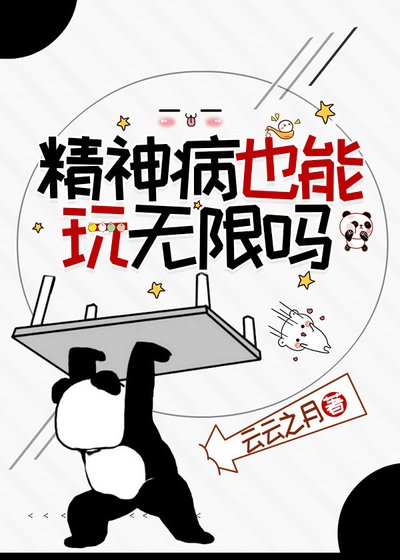 精神病也能玩無限嗎