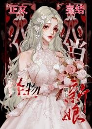 當怪物遇見新坯