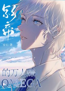 萬人嫌O和影帝上戀綜欢