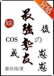 (綜漫同人)COS成最強摯友的崽崽欢