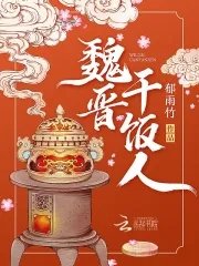 魏晉痔飯人