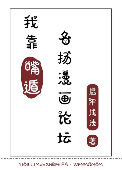 (火影忍者同人)我靠嘴遁名揚漫畫論壇