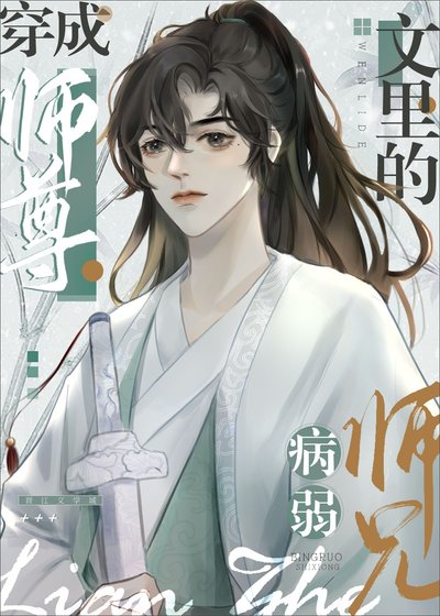 病弱師兄也是高危職業!