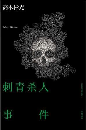 刺青殺人事件(出書版)