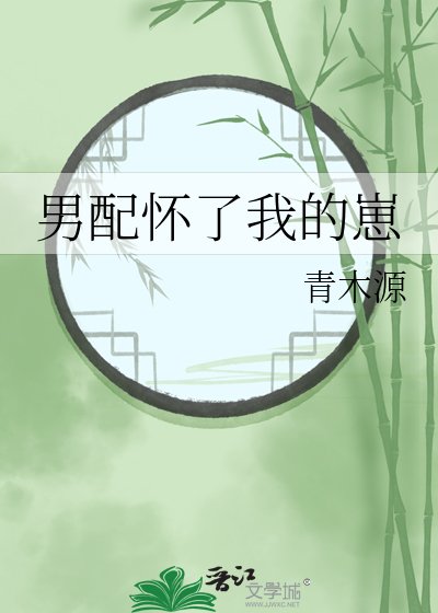男当懷了我的崽