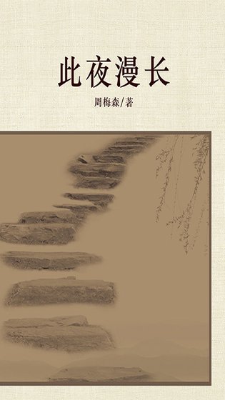 此夜漫長(出書版)