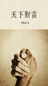 天下財富(出書版)