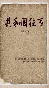 共和 國往事(出書版)