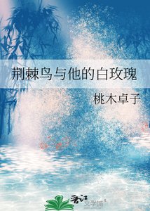 荆棘鸟与他的白玫瑰