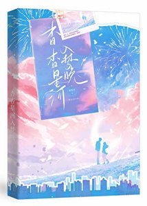 杳杳星河入夢晚【娛樂圈】