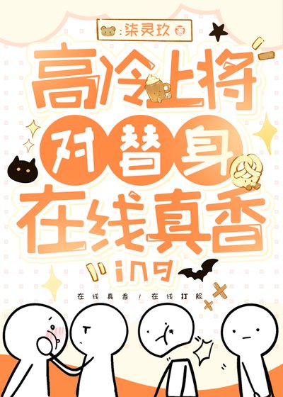 高冷上将对替身在线真香