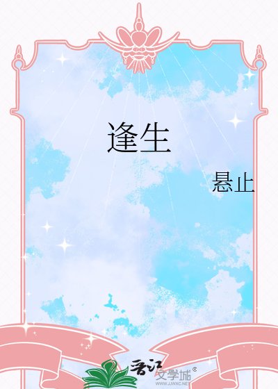 逢生