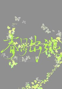 春日出逃