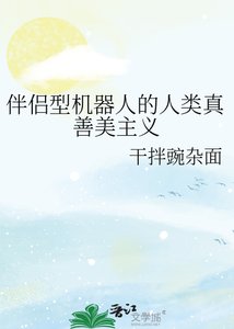 伴侶型機器人的人類真善美主義