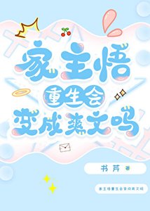 家主悟重生會變成爽文嗎
