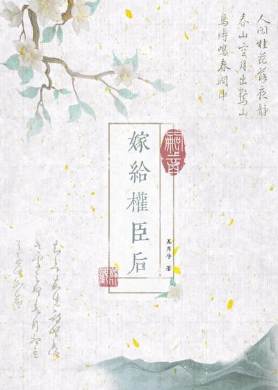 嫁給權臣後
