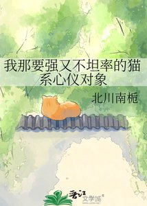 我那要強又不坦率的貓繫心儀對象