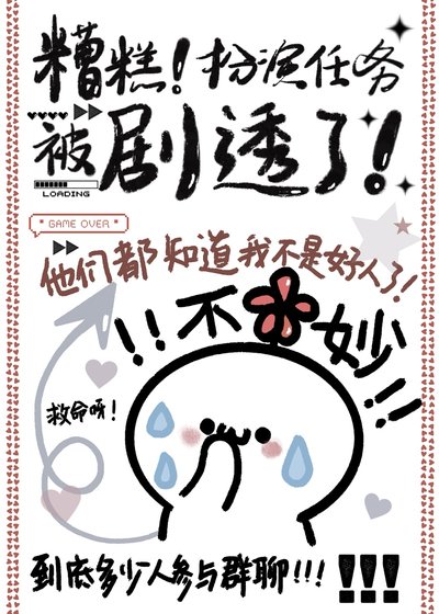糟糕！扮演任務被劇透了！