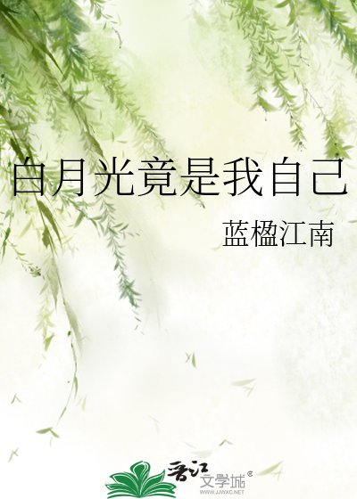 白月光竟是我自己