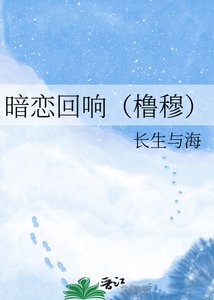 暗戀迴響(櫓穆)