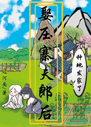 娶壓寨夫郎後種地發家了