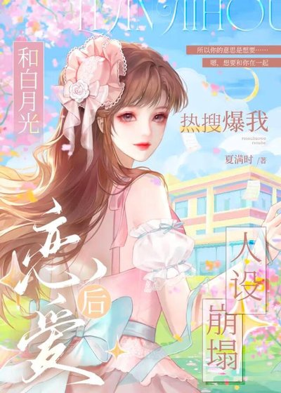 和白月光戀愛後熱搜爆我人設崩塌