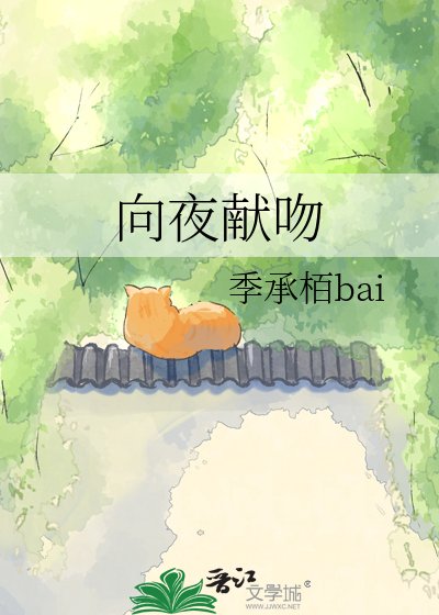 向夜獻吻