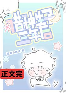 借种生子三年后