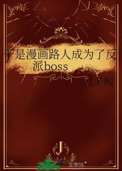 於是漫畫路人成為了反派boss