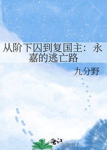 從階下囚到復國主:永嘉的逃亡路