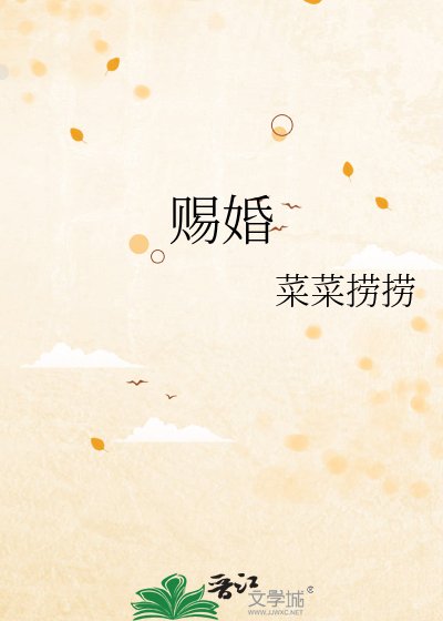 賜婚