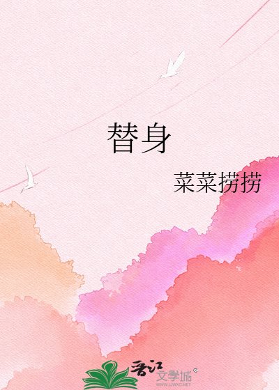 替身