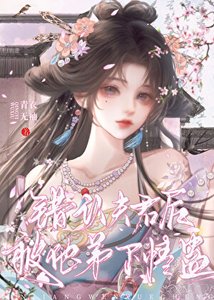 錯認夫君後被他弟下情蠱