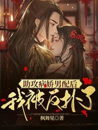 助攻病嬌男配後,我被反撲了