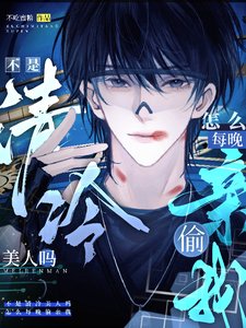 不是清冷美人嗎,怎麼每晚偷瞒我