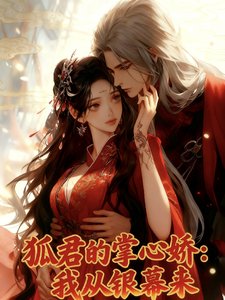 狐君的掌心嬌:我從銀幕來