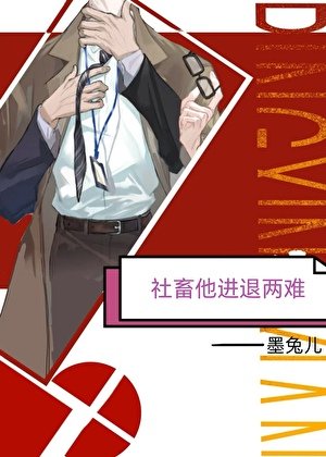 社畜他進退兩難