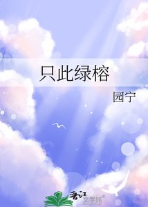 只此綠榕