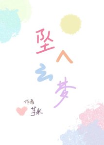 《坠入云梦》