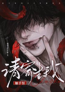 七個觸手怪同時覬覦我
