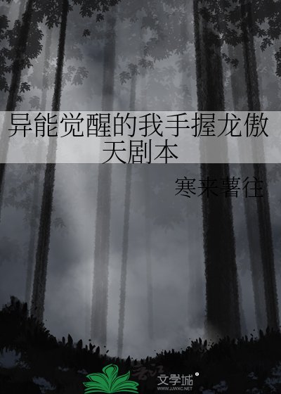 異能覺醒的我手握龍傲天劇本