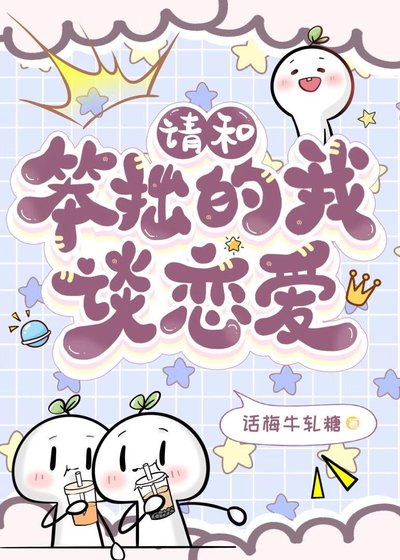 请和笨拙的我谈恋爱