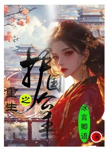 重生之護國公主