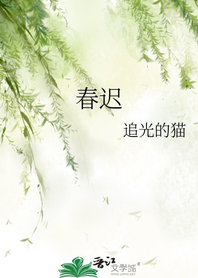 春遲