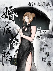 婚後淪陷