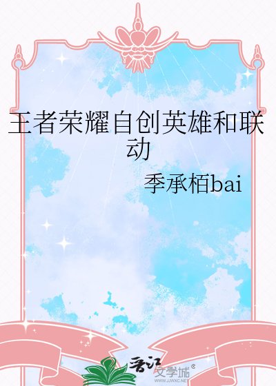 王者榮耀自創英雄和聯動