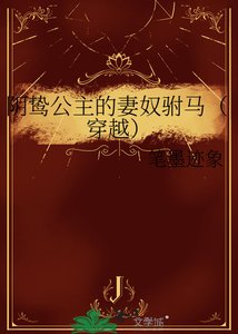 陰鷙公主的妻奴駙馬(穿越)