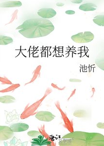 《大佬都想養我》