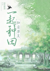 和牵男友穿到古代種田