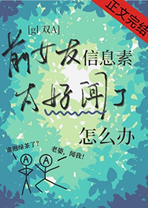 前女友信息素太好聞了怎麼辦